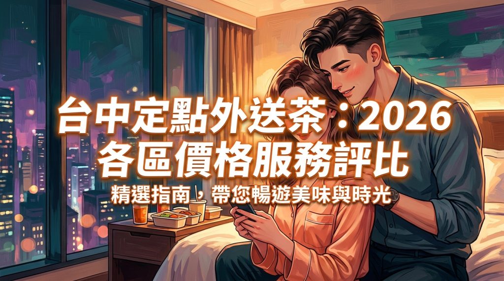 台中定點外送茶：2026 各區價格服務評比