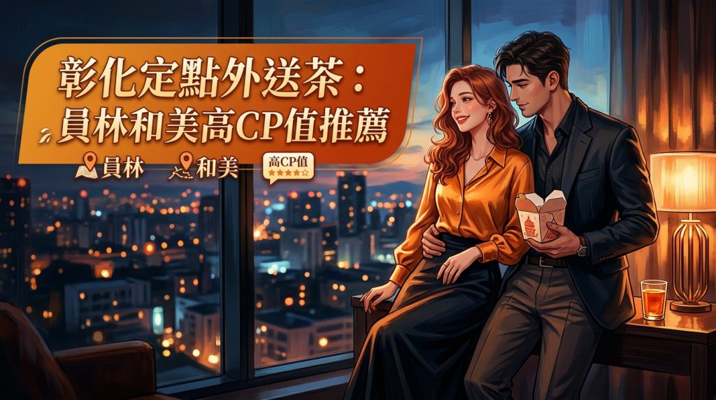 彰化定點外送茶：員林和美高CP值推薦