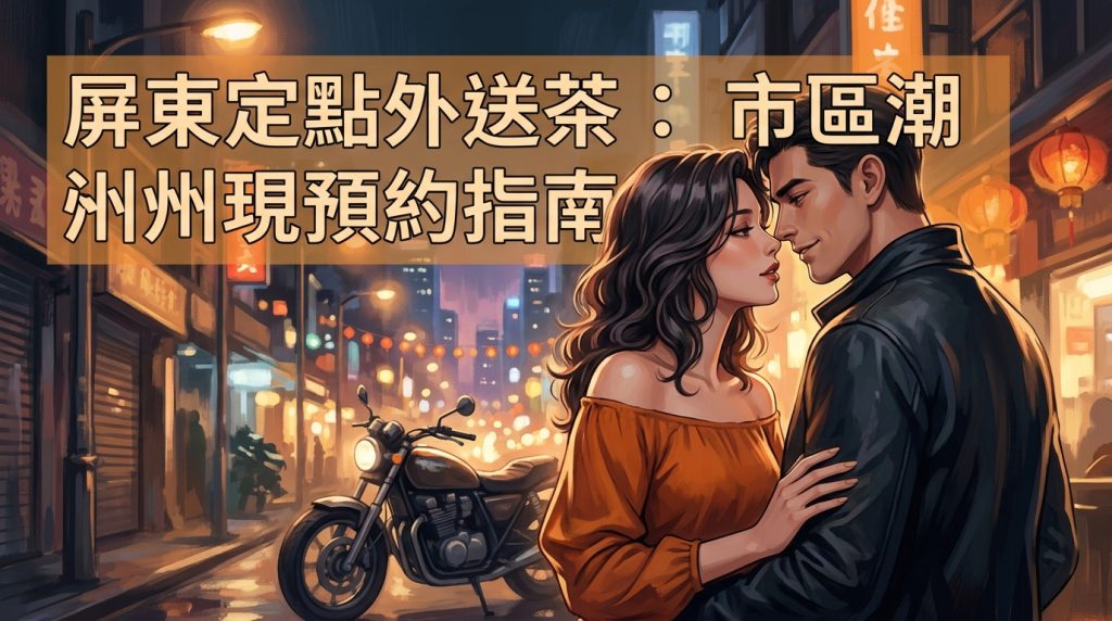 屏東定點外送茶：市區潮州現時預約指南