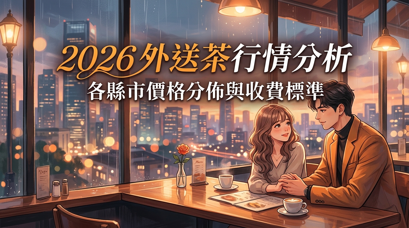 2026 外送茶行情分析：各縣市價格分佈與收費標準。
