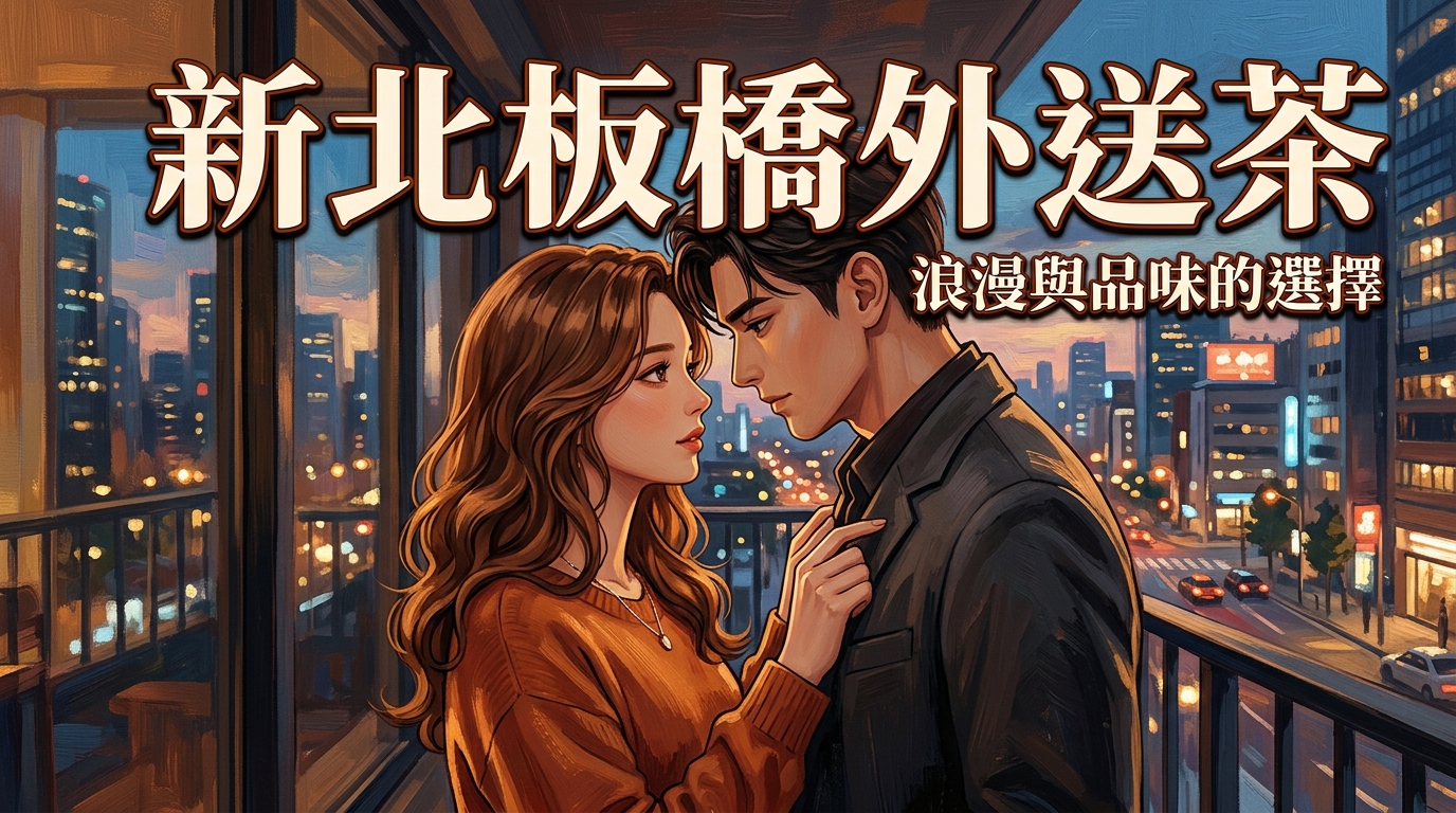 新北板橋外送茶