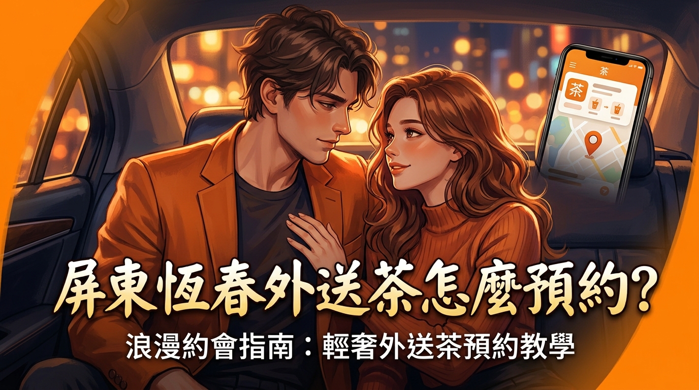 屏東恆春外送茶怎麼預約?
