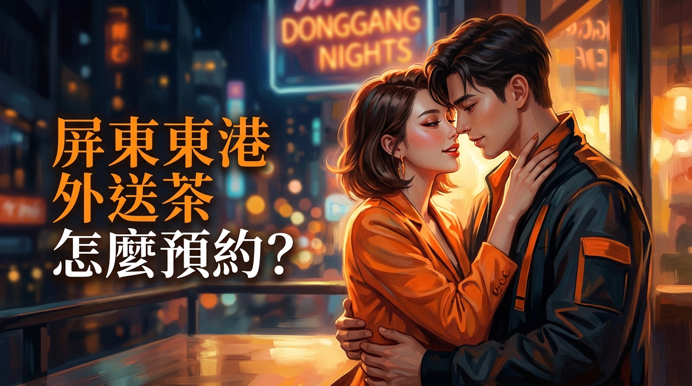 屏東東港外送茶怎麼預約?