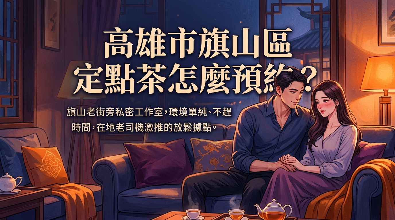 高雄市旗山區定點茶怎麼預約？ 旗山老街旁私密工作室，環境單純、不趕時間，在地老司機激推的放鬆據點。