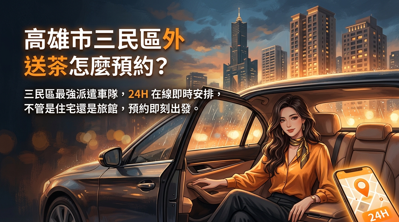 高雄市三民區外送茶怎麼預約？ 三民區最強派遣車隊，24H 在線即時安排，不管是住宅還是旅館，預約即刻出發。