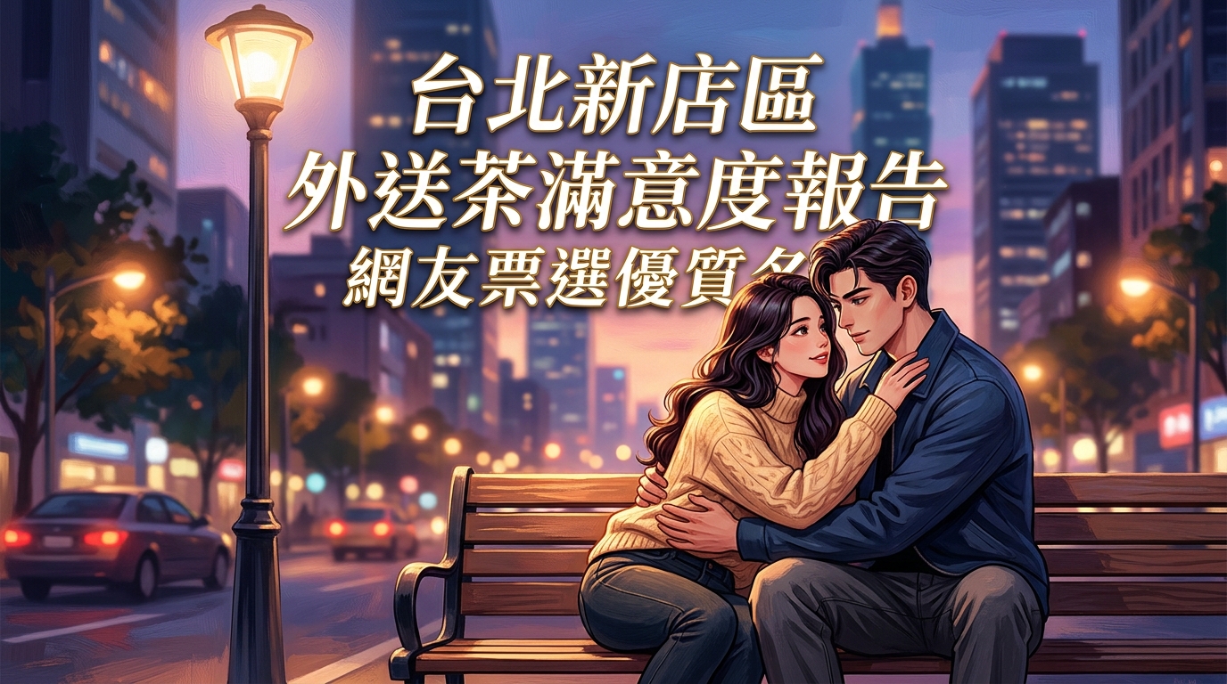 台北新店區外送茶滿意度報告：網友票選優質名單