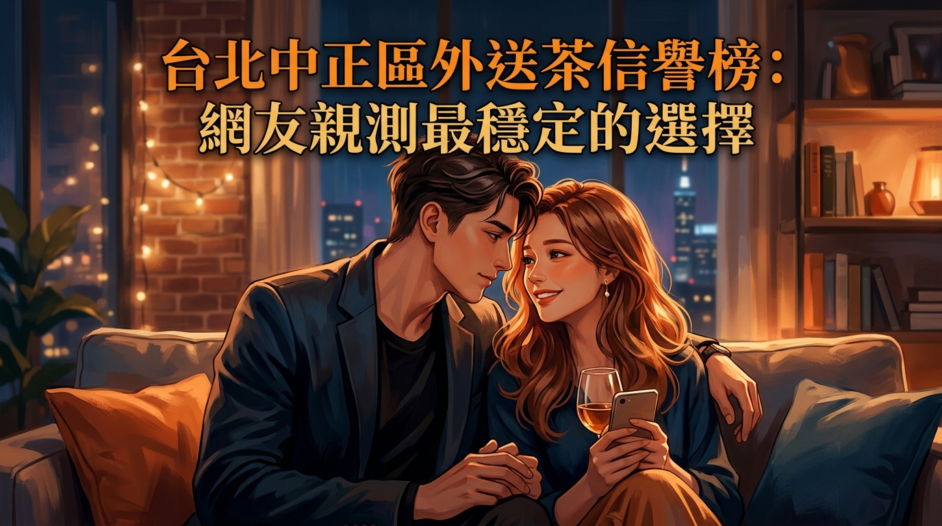 台北中正區外送茶信譽榜：網友親測最穩定的選擇