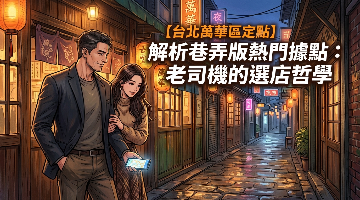 【台北萬華區定點】解析巷弄版熱門據點：老司機的選店哲學