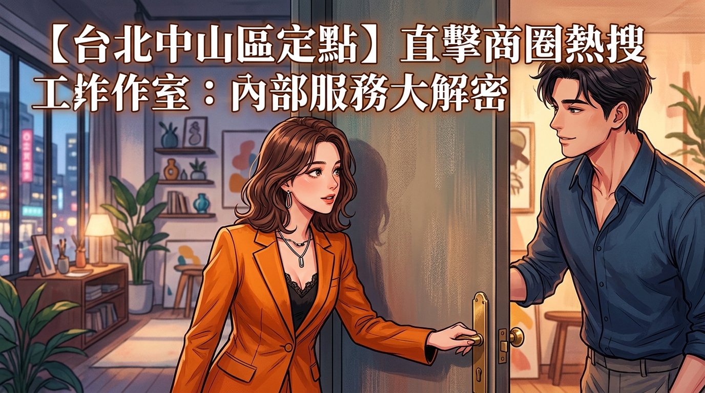 【台北中山區定點】直擊商圈熱搜工作室：內部服務大解密