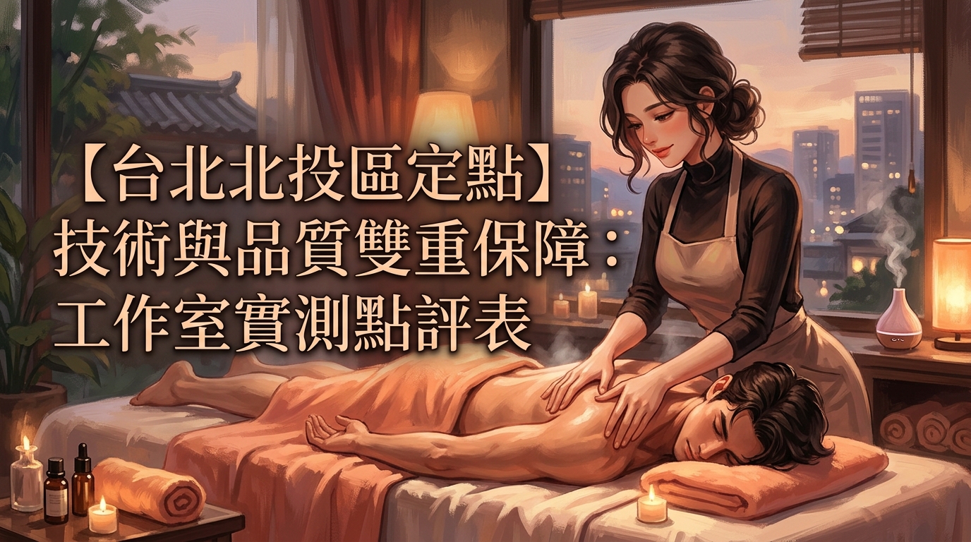 【台北北投區定點】技術與品質雙重保障：工作室實測點評表