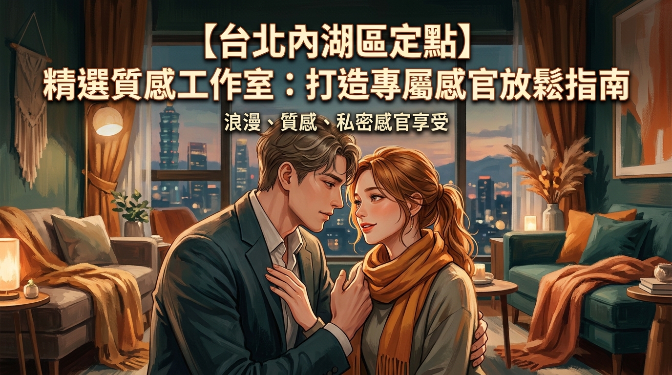 【台北內湖區定點】精選質感工作室：打造專屬感官放鬆指南
