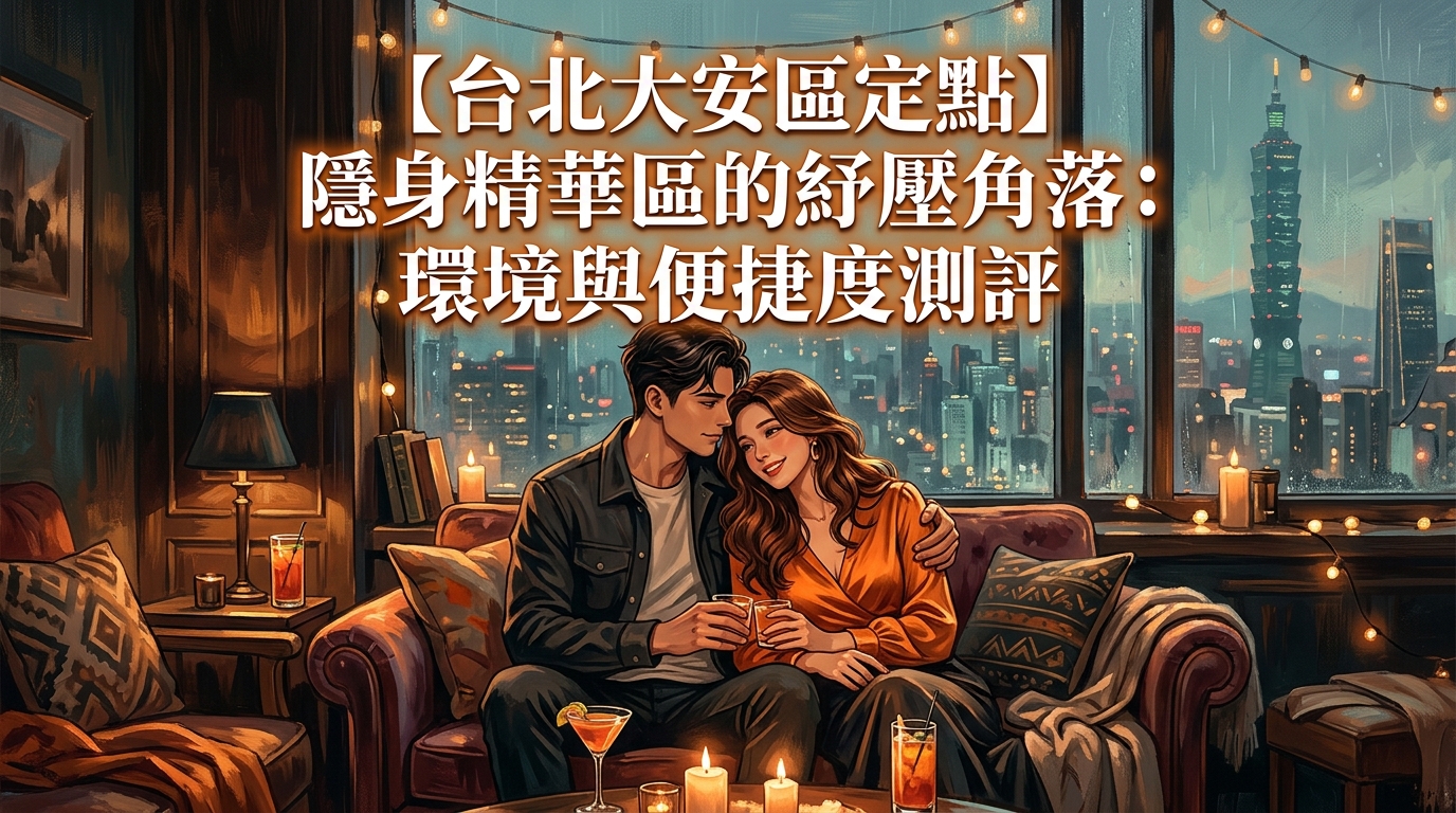 【台北大安區定點】隱身精華區的紓壓角落：環境與便捷度測評