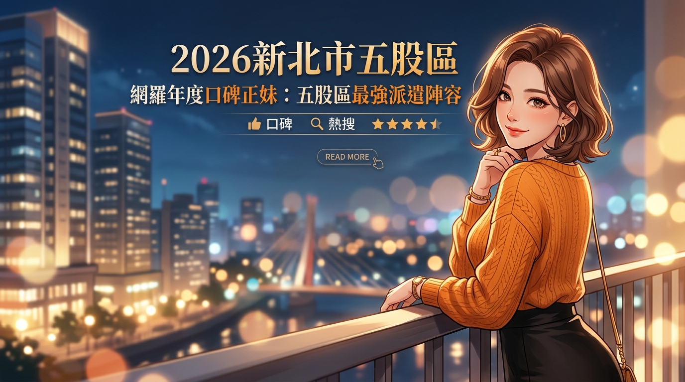 2026新北市五股區外約｜網羅年度口碑正妹：五股區最強派遣陣容熱搜排行榜