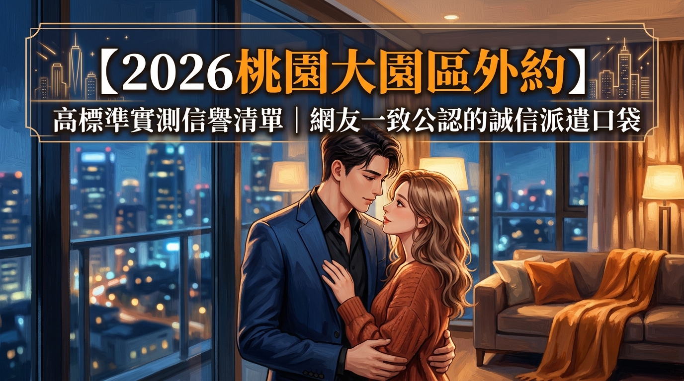 【2026桃園大園區外約】高標準實測信譽清單｜網友一致公認的誠信派遣口袋
