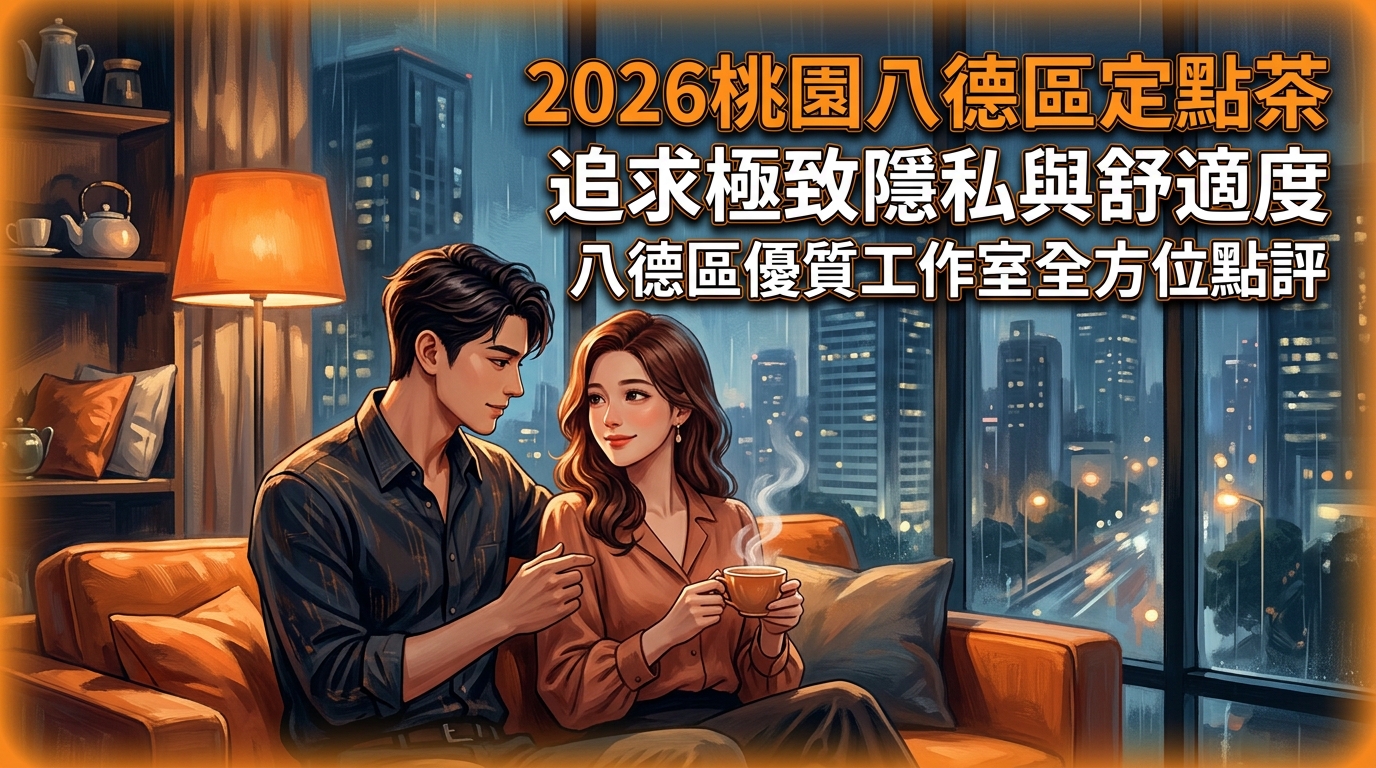 2026桃園八德區定點茶｜追求極致隱私與舒適度｜八德區優質工作室全方位點評