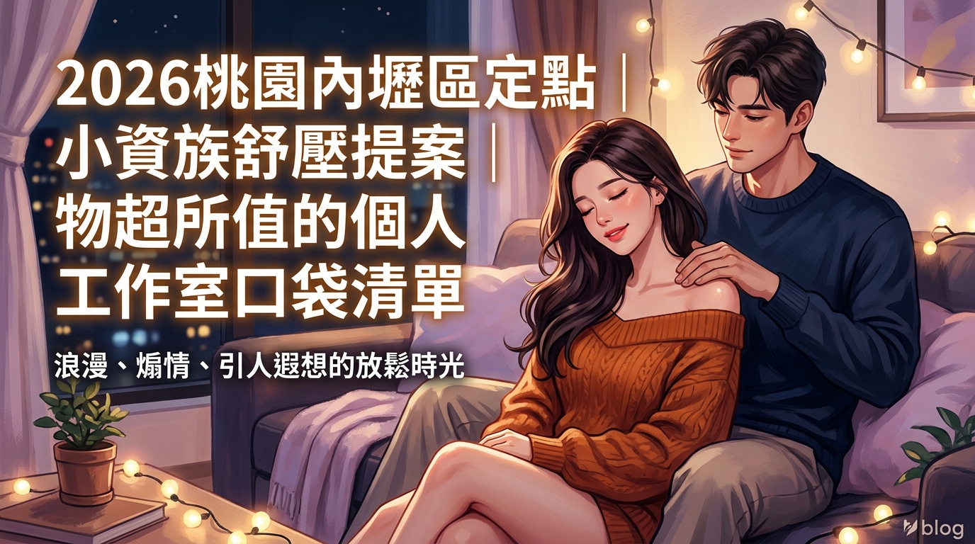 2026桃園內壢區定點｜小資族舒壓提案｜物超所值的個人工作室口袋清單
