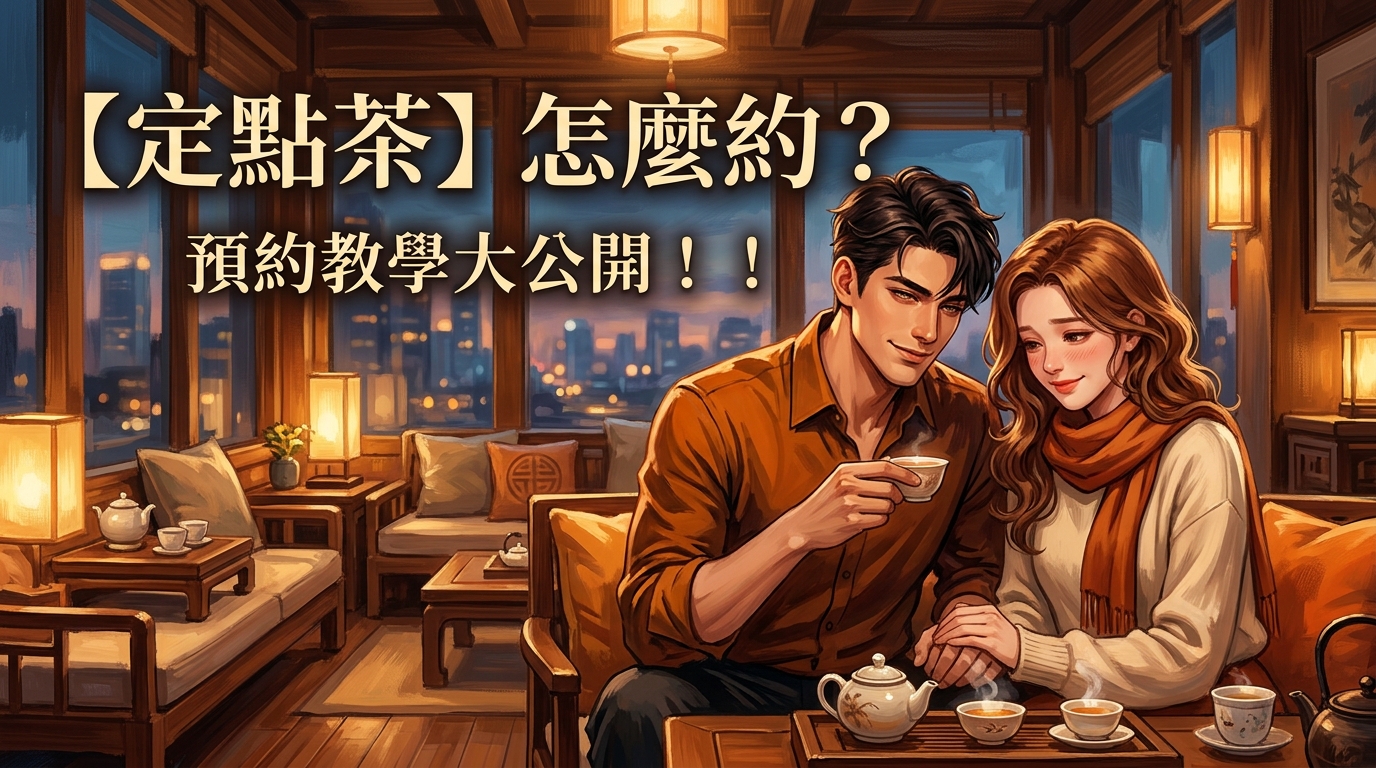 【定點茶】怎麼約? 預約教學大公開！！