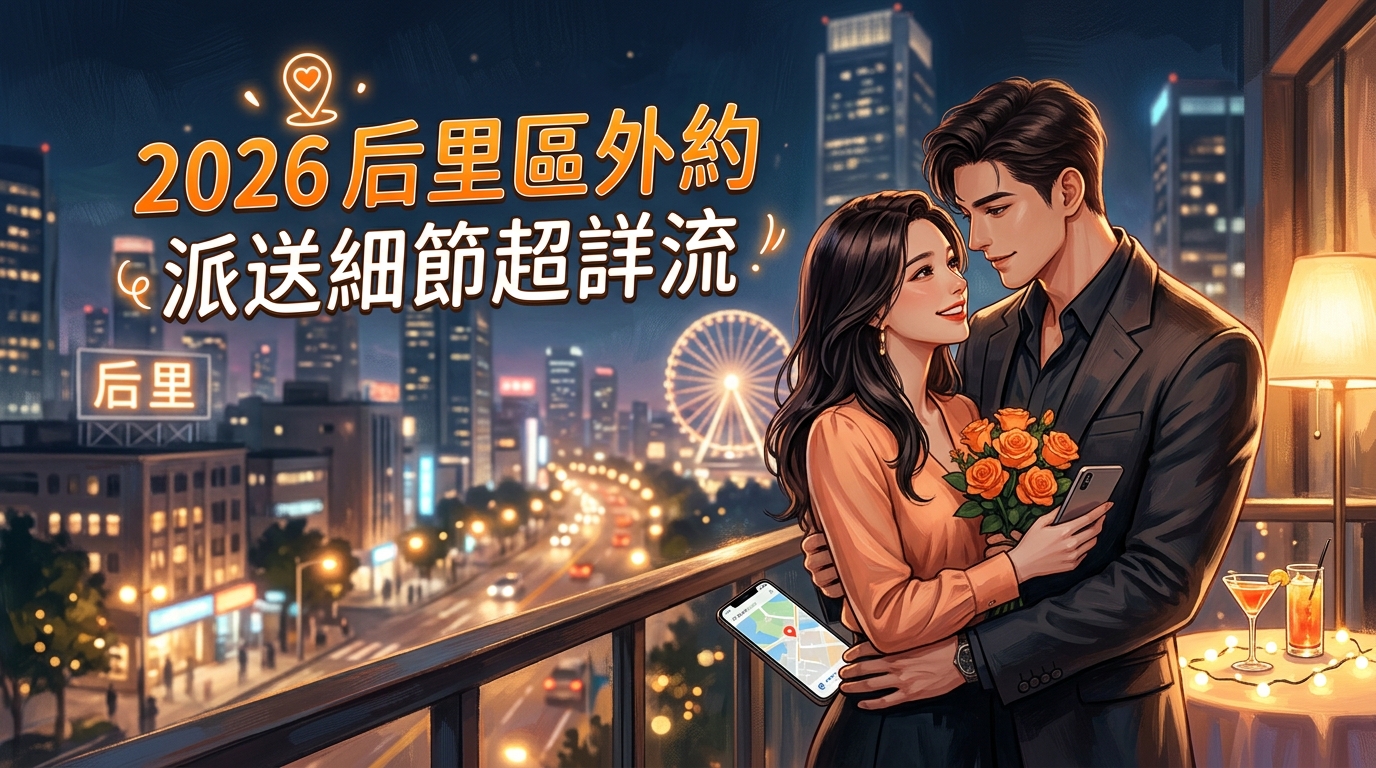2026后里區外約派送細節超詳流