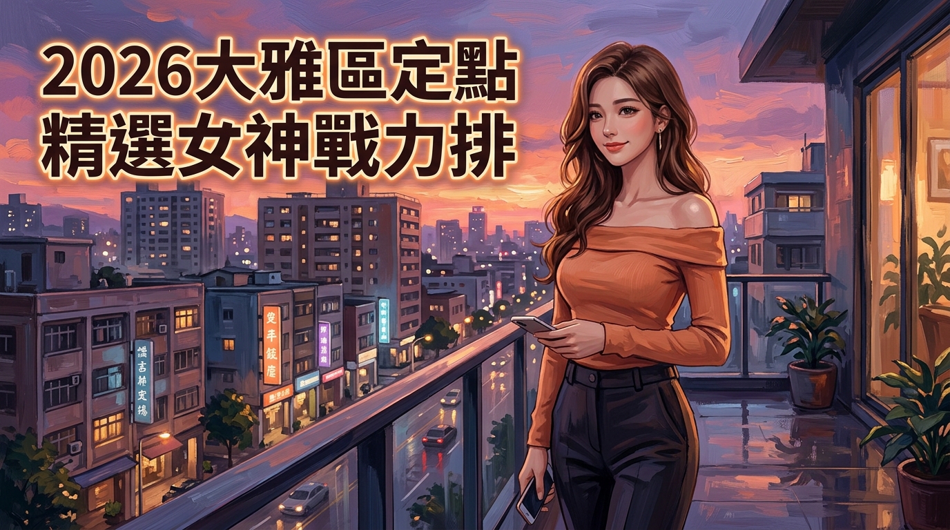 2026大雅區定點精選女神戰力排