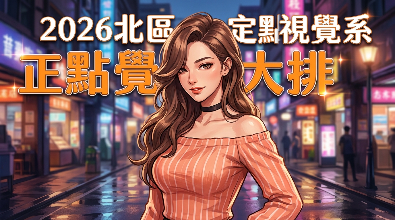 2026北區定點視覺系正妹大排
