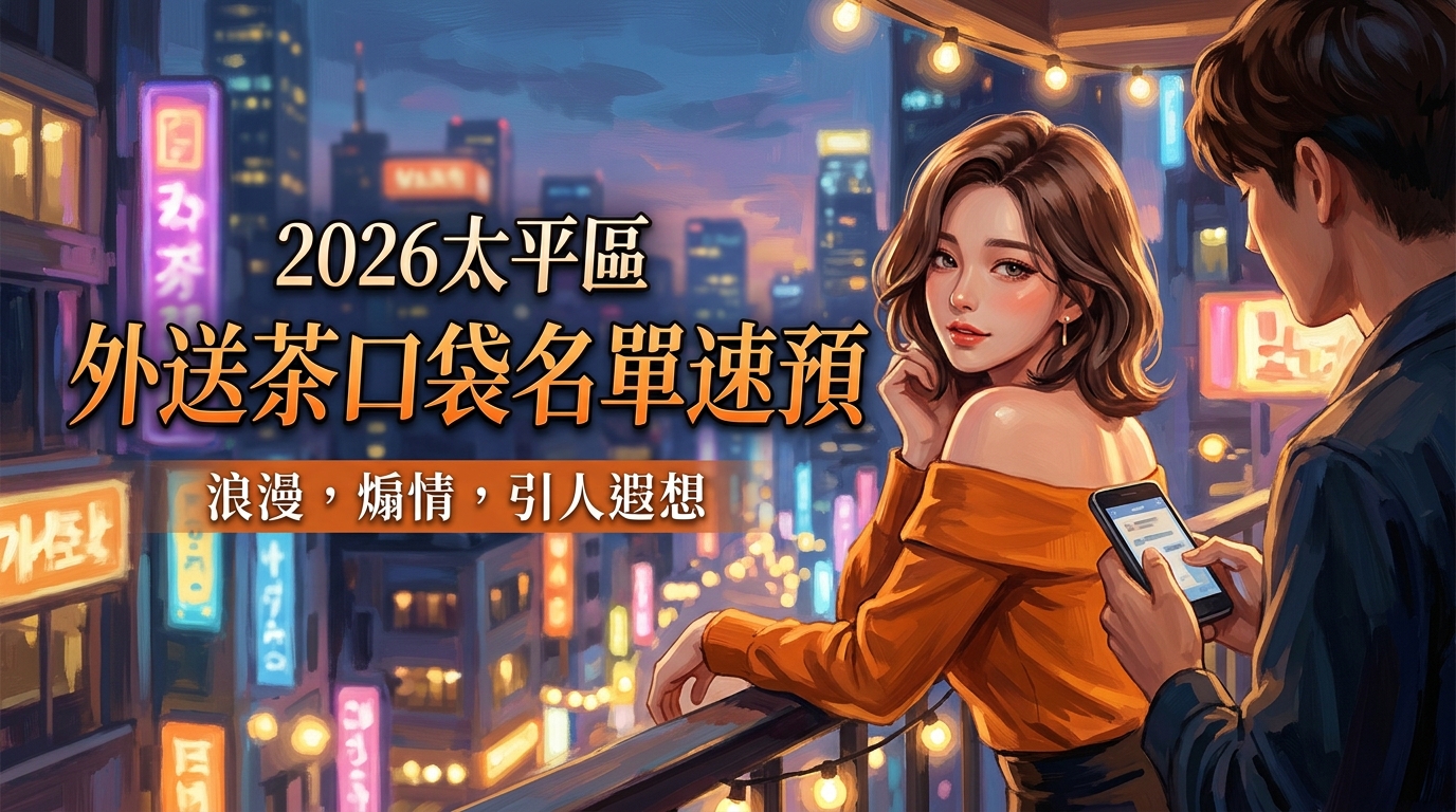 2026太平區外送茶口袋名單速預預