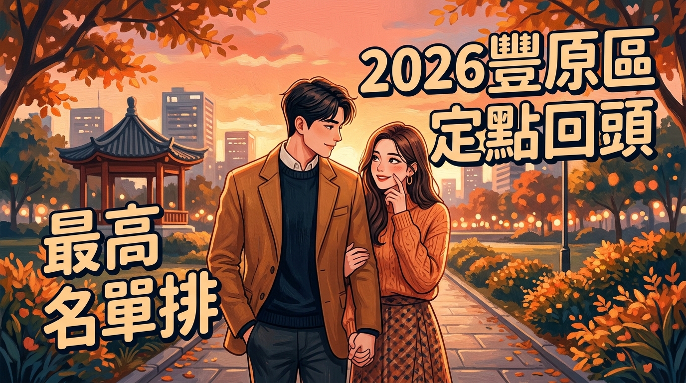 2026豐原區定點回頭最高名單排