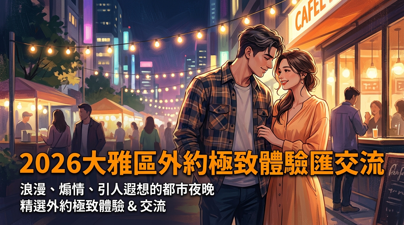 2026大雅區外約極致體驗匯交流