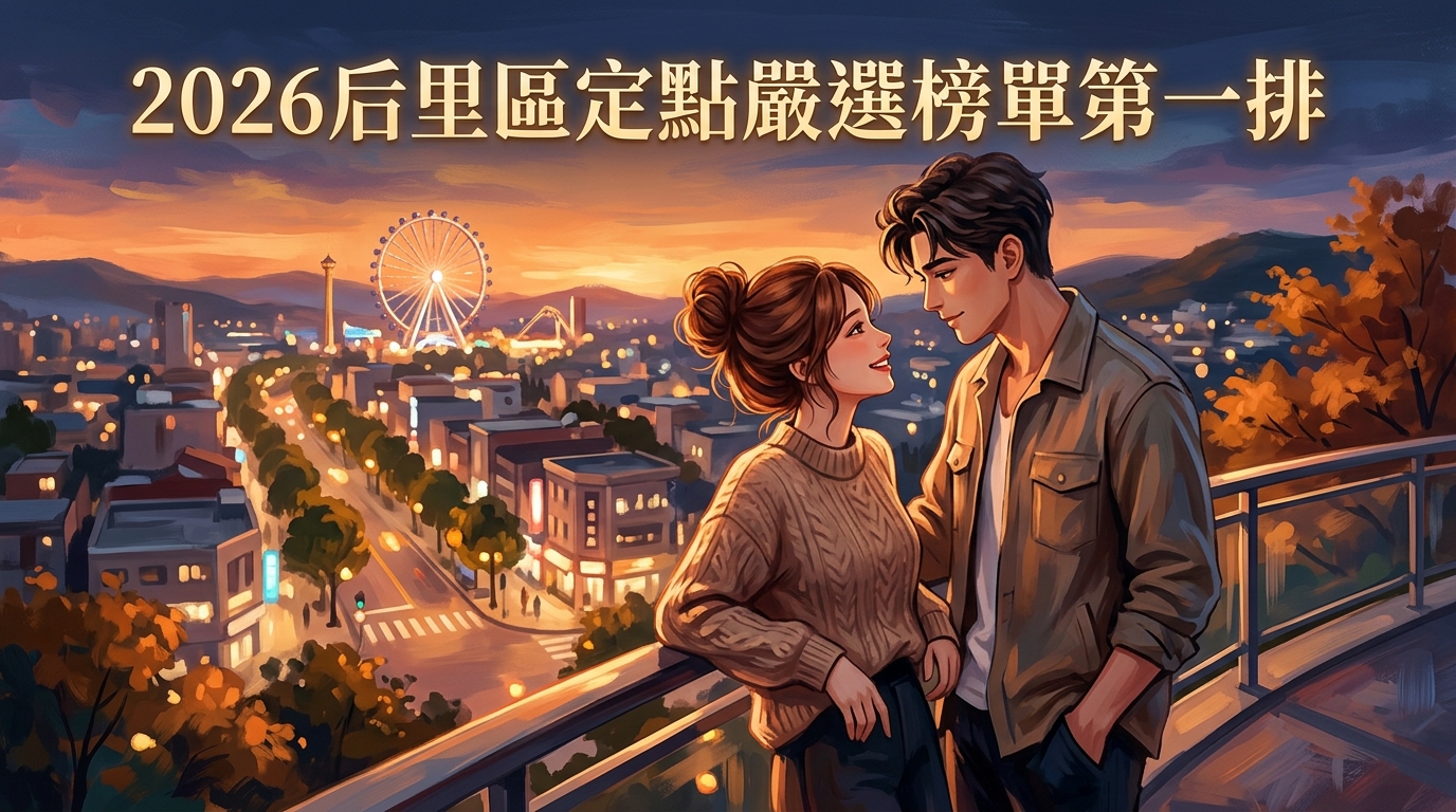 2026后里區定點嚴選榜單第一排