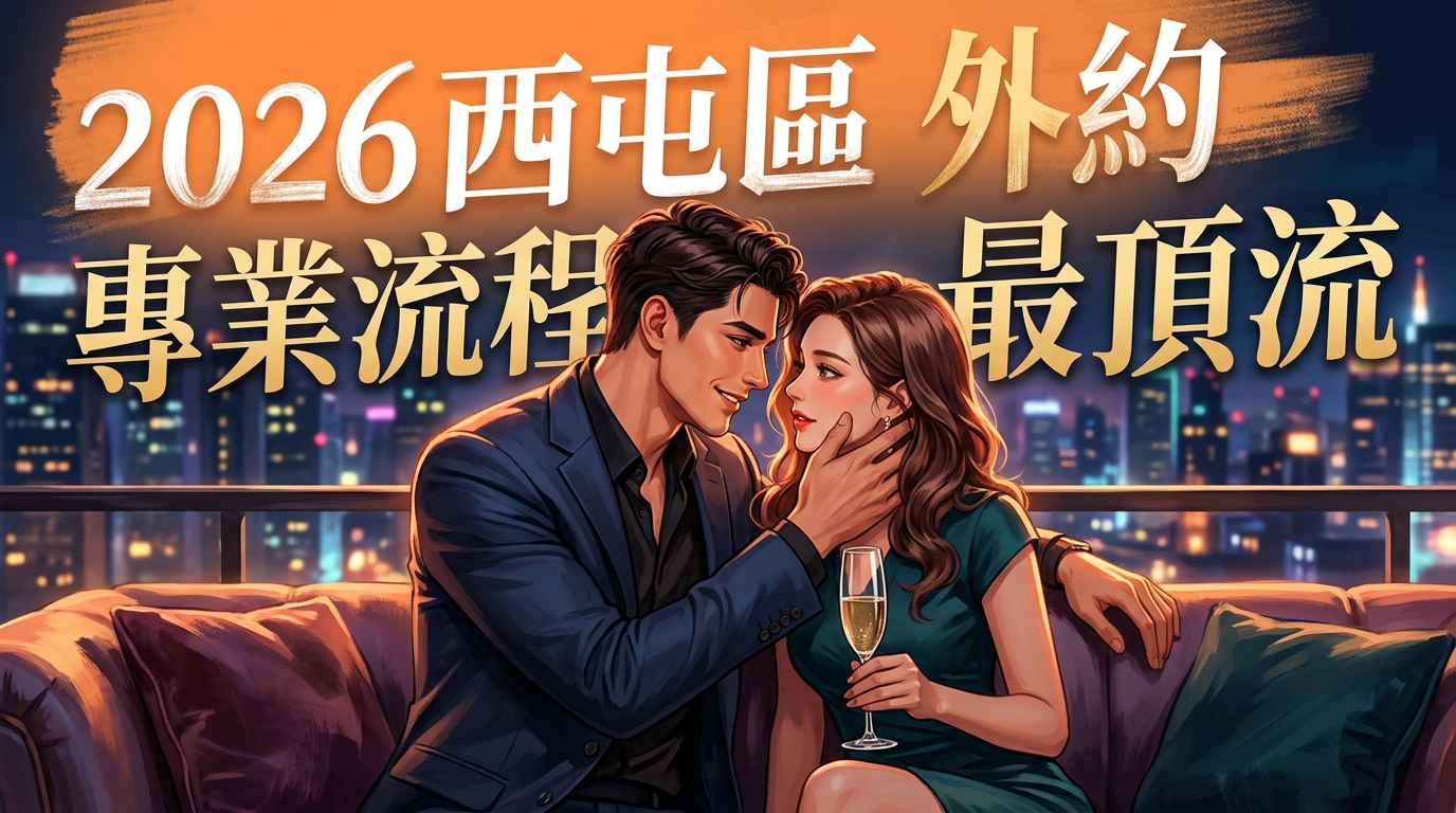2026西屯區外約專業流程最頂流
