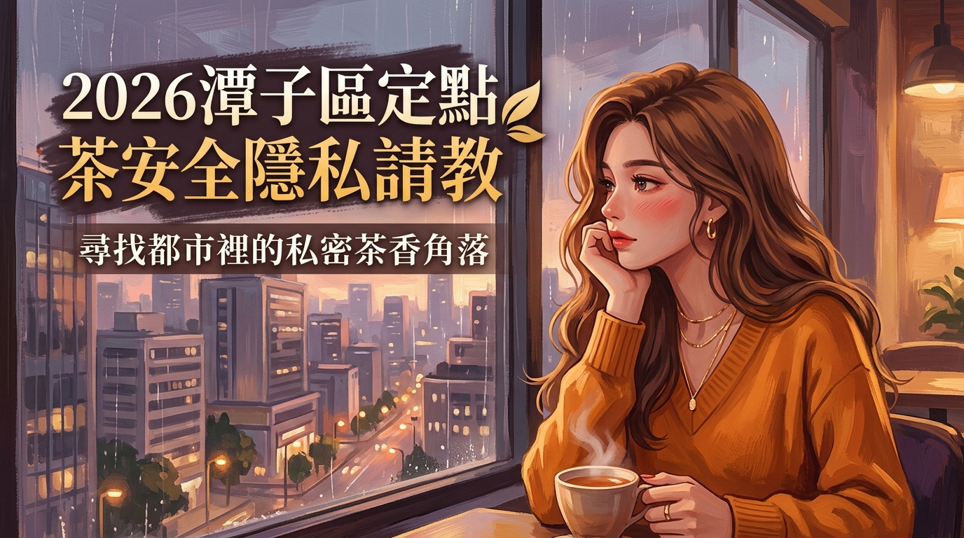 2026潭子區定點茶安全隱私請教