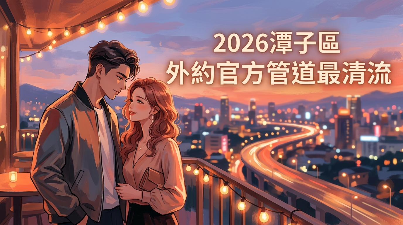 2026潭子區外約官方管道最清流