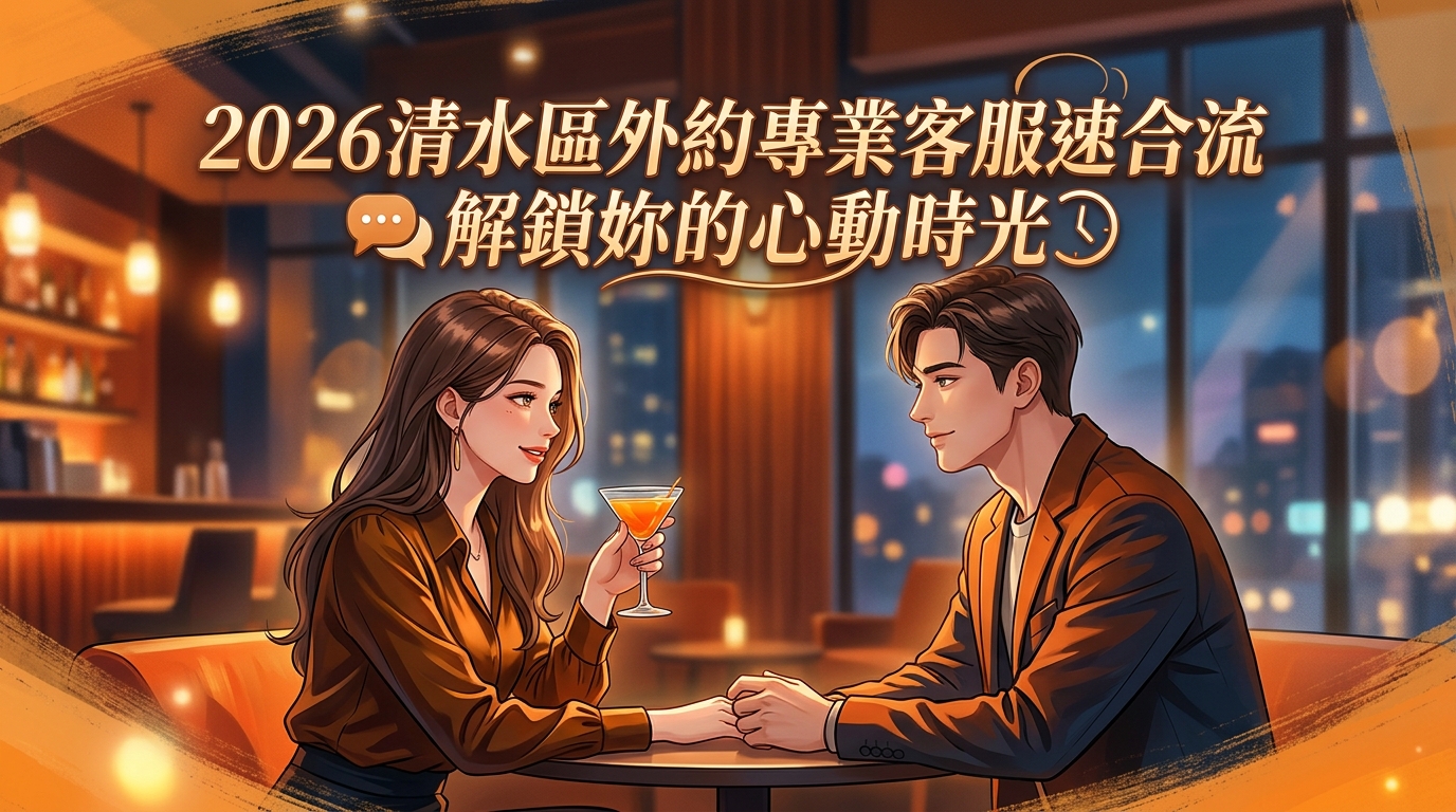 2026清水區外約專業客服速合流