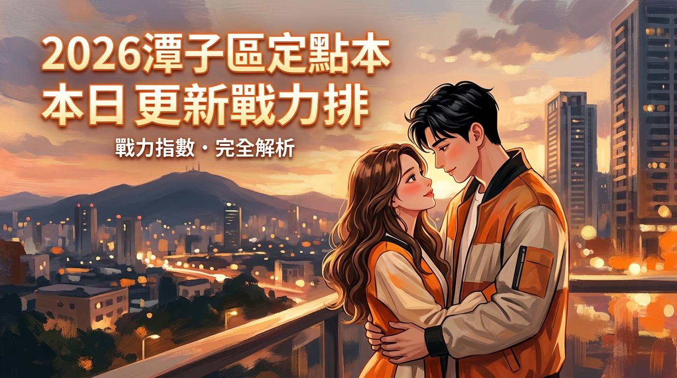 2026潭子區定點本日更新戰力排