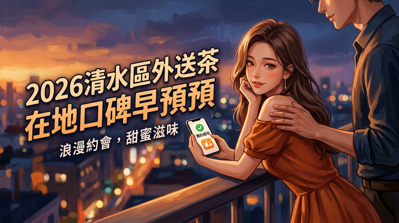 2026清水區外送茶在地口碑早預預