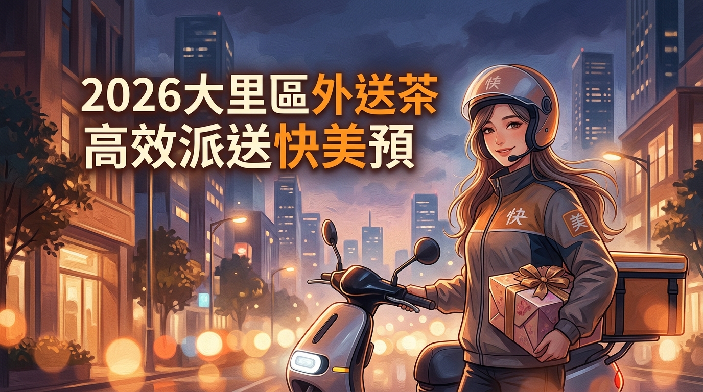 2026大里區外送茶高效派送快美預