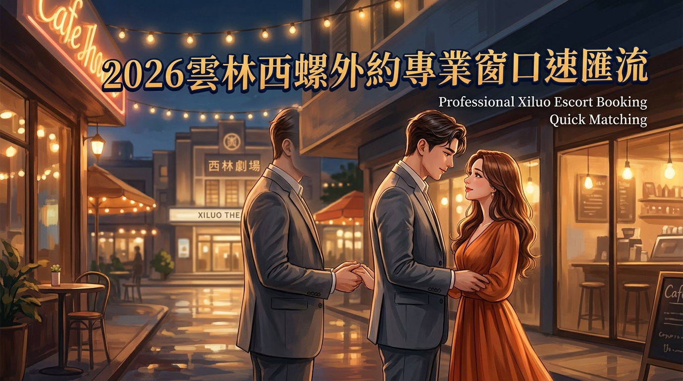 2026雲林西螺外約專業窗口速匯流