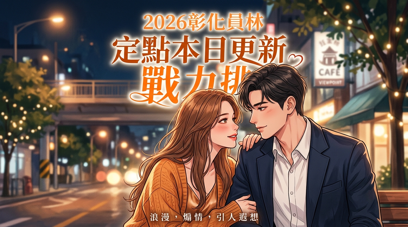 2026彰化員林定點本日更新戰力排