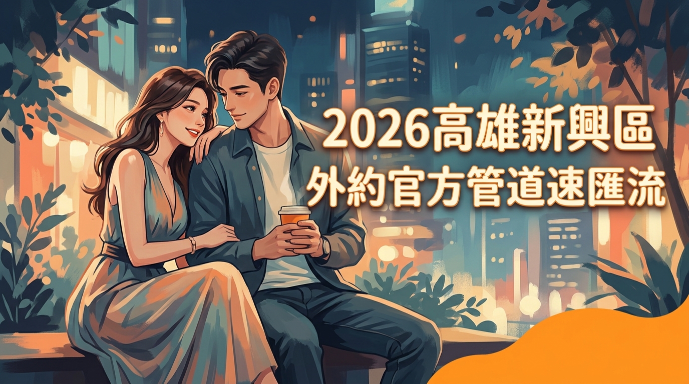 2026高雄新興區外約官方管道速匯流