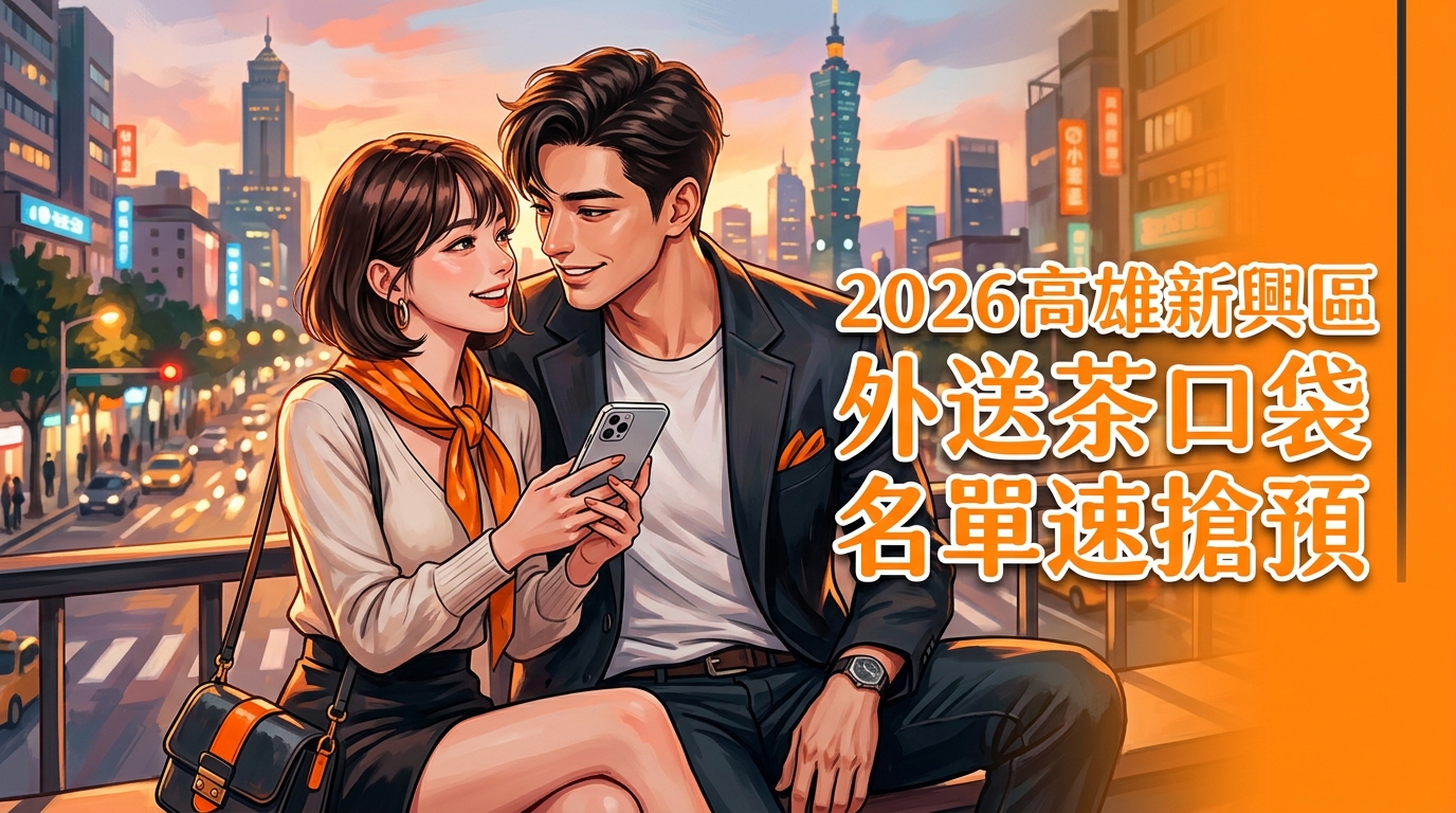 2026高雄新興區外送茶口袋名單速搶預