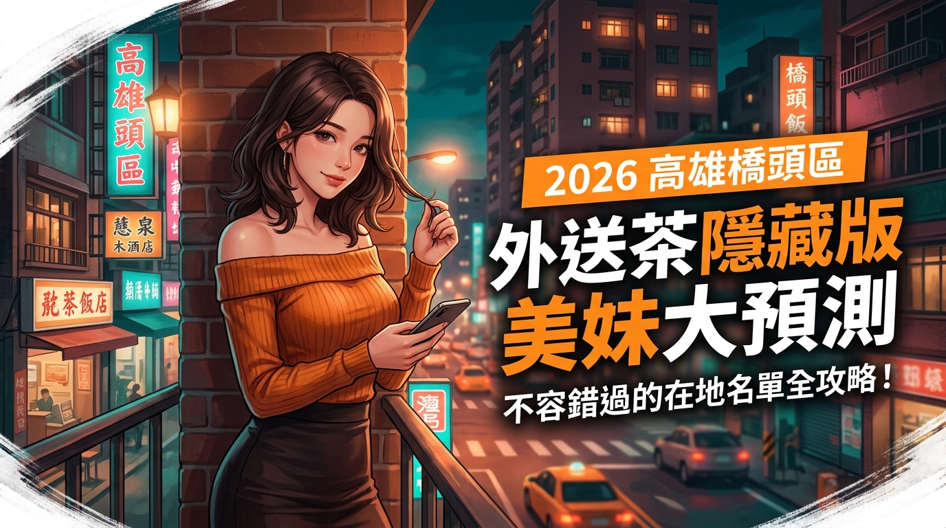 2026高雄橋頭區外送茶隱藏版美妹大預
