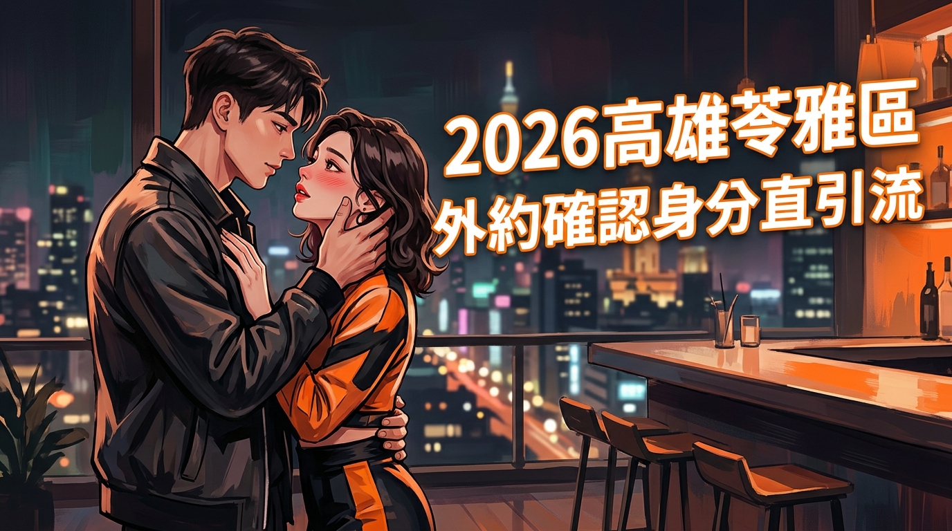 2026高雄苓雅區外約確認身分直引流
