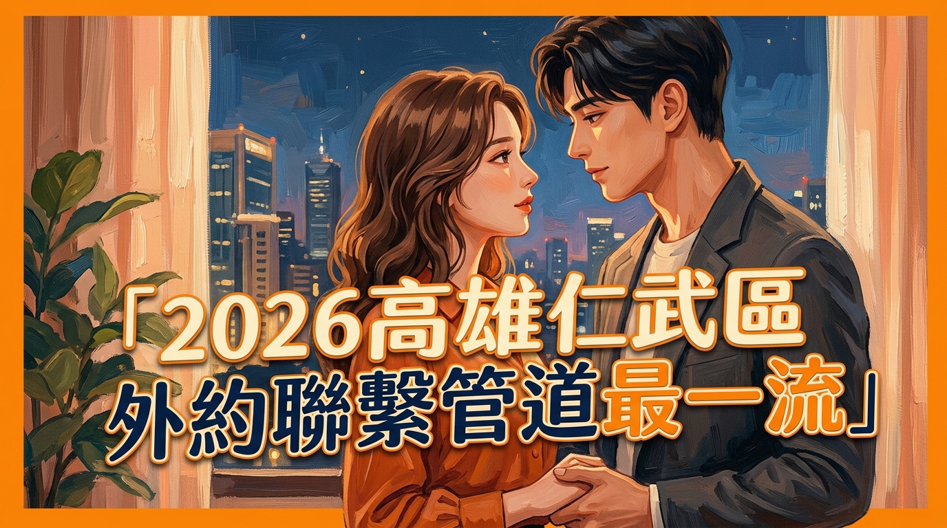 2026高雄仁武區外約聯繫管道最一流