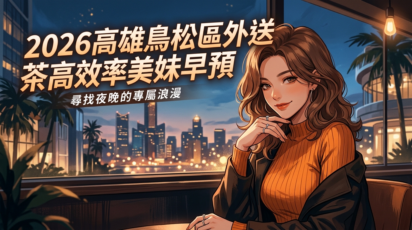 2026高雄鳥松區外送茶高效率美妹早預