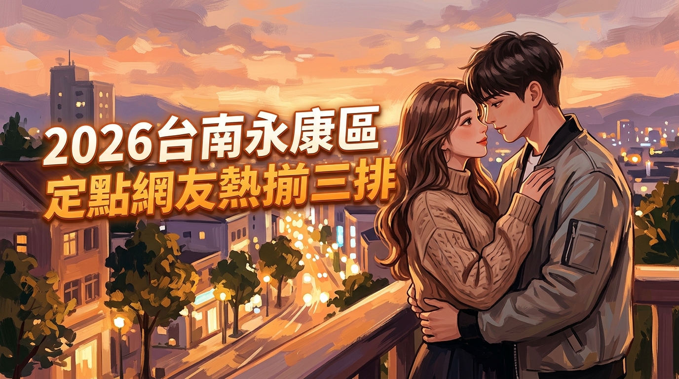 2026台南永康區定點網友熱推前三排