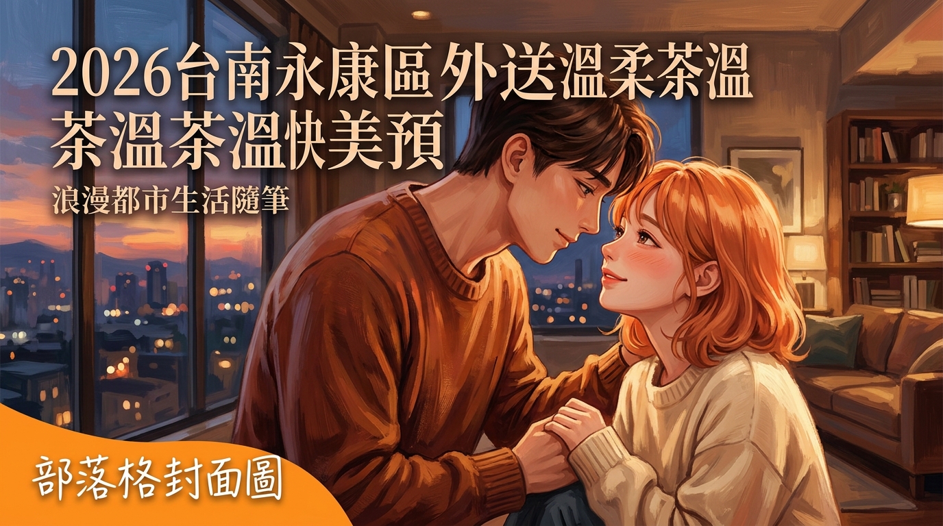 2026台南永康區外送茶溫柔茶溫快美預