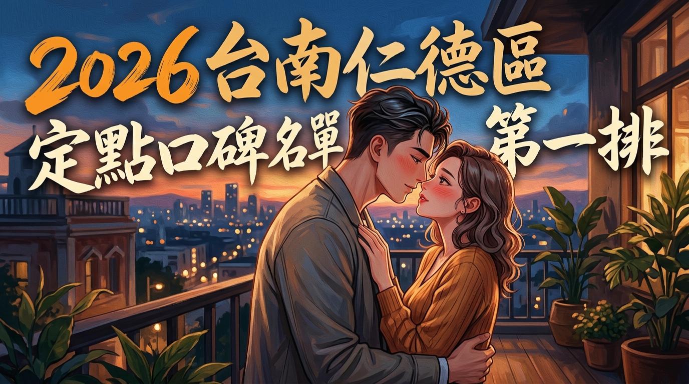 2026台南仁德區定點口碑名單第一排