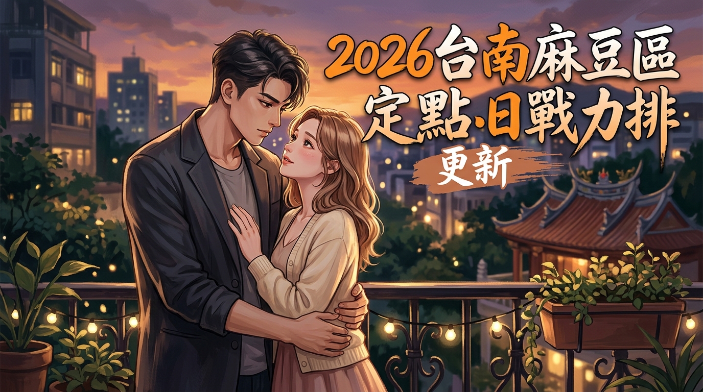 2026台南麻豆區定點本日更新戰力排