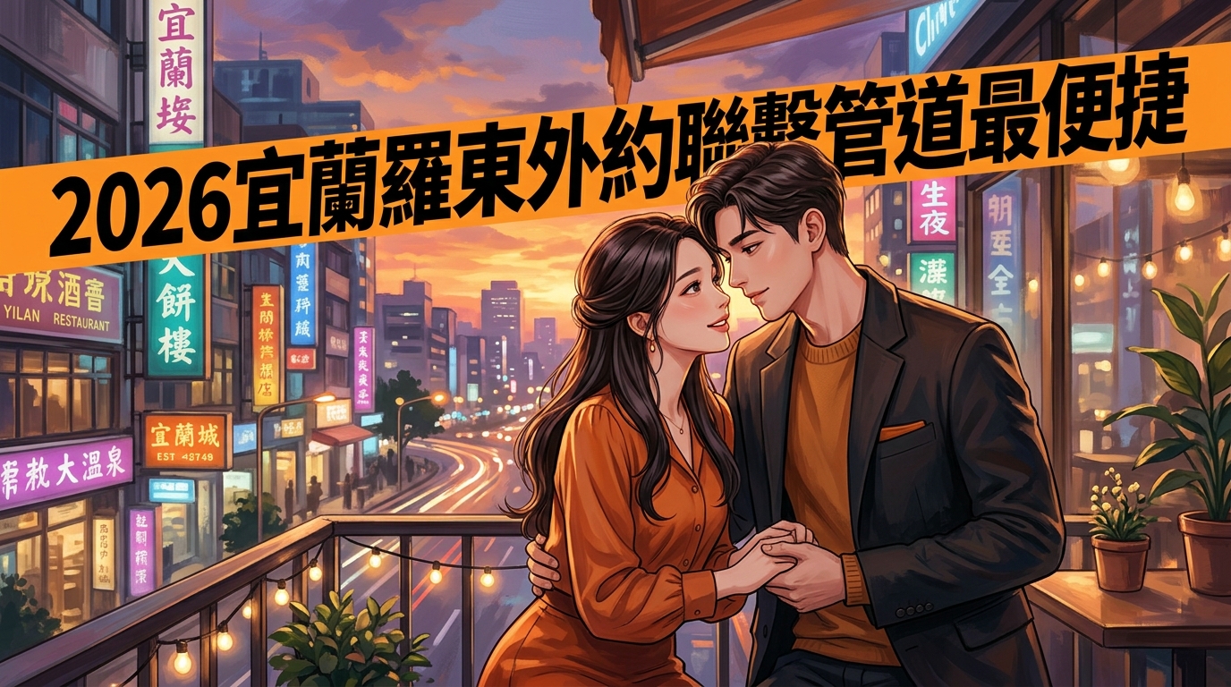 2026宜蘭羅東外約聯繫管道最便捷