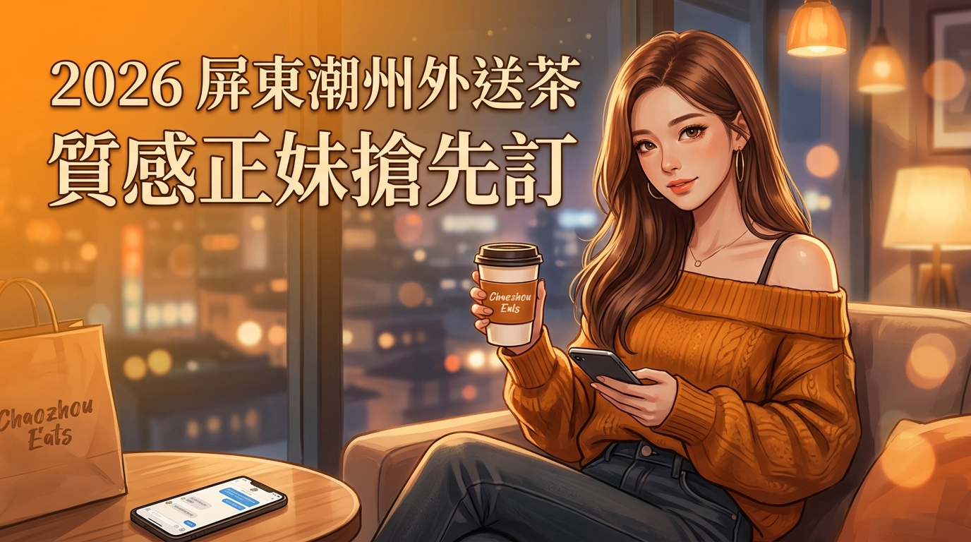 2026屏東潮州外送茶質感正妹搶先訂