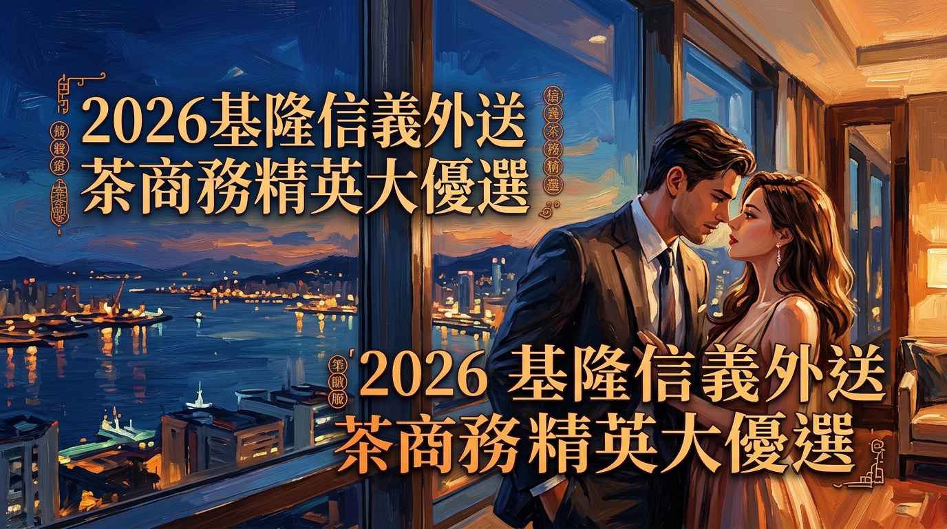 2026基隆信義外送茶商務精英大優選